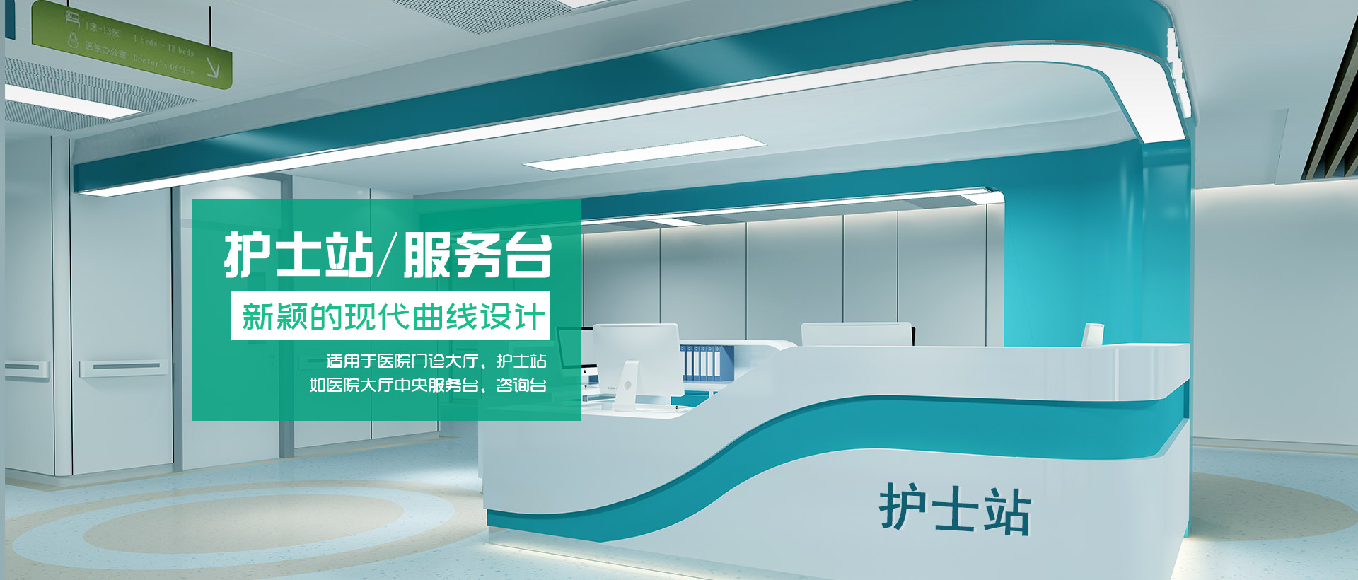 治療臺(tái)、護(hù)士站工作臺(tái)、醫(yī)療家具、醫(yī)養(yǎng)家具、電動(dòng)翻身護(hù)理床